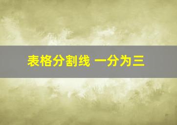 表格分割线 一分为三